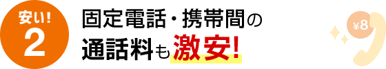 安い！2 固定電話・携帯間の通話料も激安！