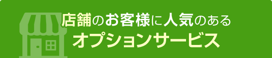 店舗のお客様に人気のあるオプションサービス