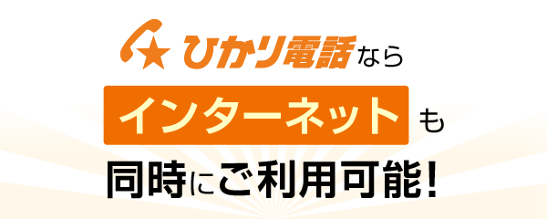 ひかり電話ならインターネットも同時にご利用可能！