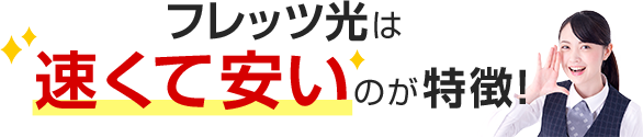 フレッツ光は速くて安いのが特徴！