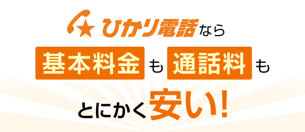ひかり電話なら基本料金も通話料もとにかく安い！