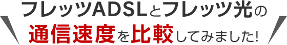 フレッツADSLとフレッツ光の通信速度を比較してみました！