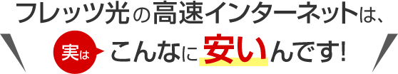 フレッツ光の高速インターネットは、実はこんなに安いんです！