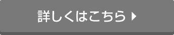 詳しくはこちら