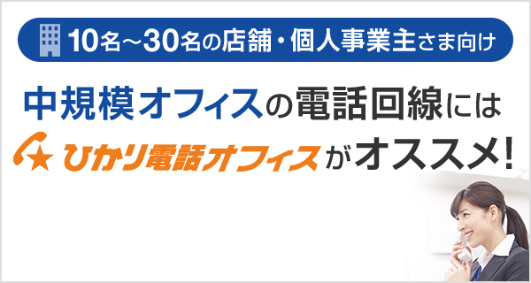 従業員数10～30名 中規模オフィスの電話回線にはひかり電話オフィスがオススメ！