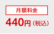 月額料金440円（税込）