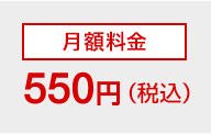 月額料金550円（税込）