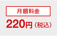 月額料金220円（税込）