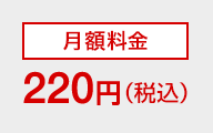 月額料金220円（税込）/利用回線・番号