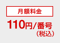 月額料金110円（税込）/番号