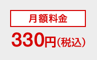 月額料金330円（税込）