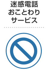 迷惑電話おことわりサービス