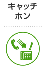 キャッチホン