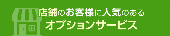 店舗のお客様に人気のあるオプションサービス