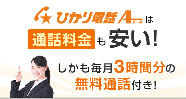 ひかり電話A（エース）は通話料金も安い！しかも毎月3時間分の無料通話付き！