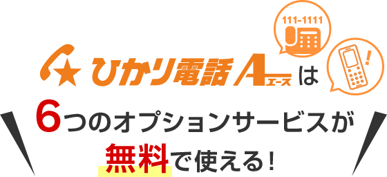 ひかり電話A（エース）は6つのオプションサービスが無料で使える！