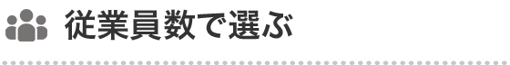 従業員数で選ぶ