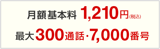 月額基本料1,210円 / 最大300通話・7,000番号