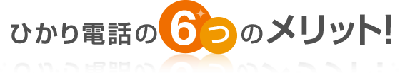 ひかり電話の6つのメリット！