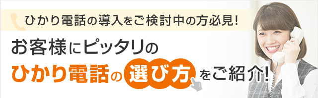 ひかり電話の導入をご検討中の方必見！ お客様にピッタリのひかり電話の選び方をご紹介！