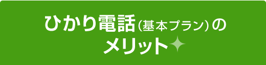 ひかり電話（基本プラン）のメリット