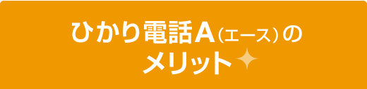 ひかり電話A（エース）のメリット