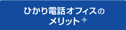 ひかり電話オフィスのメリット