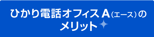 ひかり電話オフィスA（エース）のメリット