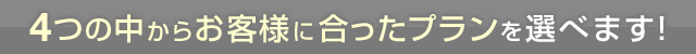 ひかり電話は4つの中からお客様に合ったプランを選べます！
