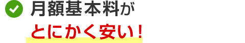 月額基本料がとにかく安い！