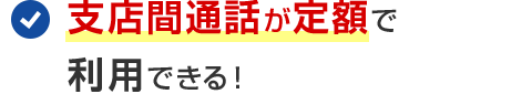 支店間通話が定額で利用できる！
