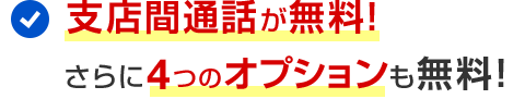 支店間通話が無料！さらに4つのオプションも無料！