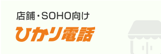 店舗・SOHO向け ひかり電話