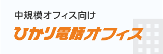 中規模オフィス向け ひかり電話オフィス