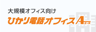 大規模オフィス向け ひかり電話オフィスエース