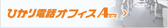 ひかり電話オフィスエース