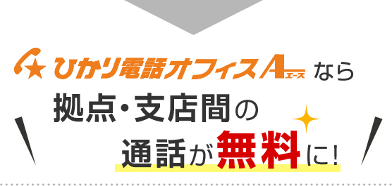 ひかり電話オフィスA（エース）なら拠点・支店間の通話が無料に！