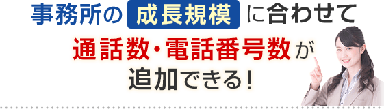 事務所の成長規模に合わせて通話数・電話番号数が追加できる！