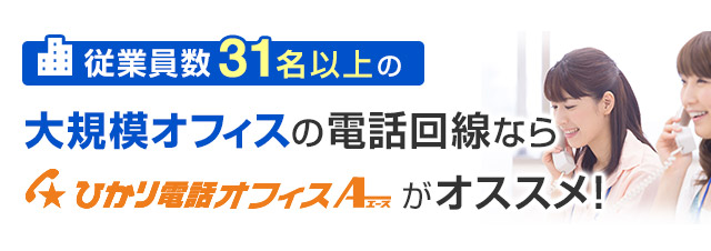 大規模オフィスの電話回線ならひかり電話オフィスA（エース）がおススメ！