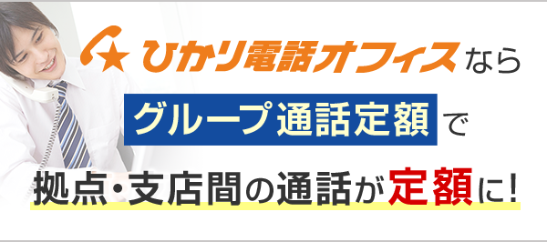 ひかり電話オフィスならグループ通話定額で拠点・支店間の通話が定額に！