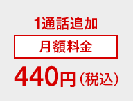 １通話追加 月額料金440円（税込）