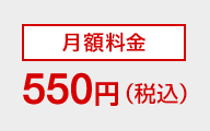 月額料金550円（税込）