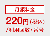 月額料金220円（税込）/利用回数・番号