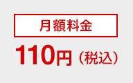 月額料金110円（税込）