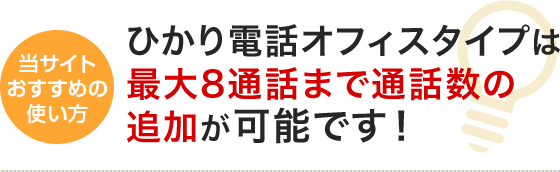 当サイトおすすめの使い方 ひかり電話オフィスタイプは最大8通話まで通話数の追加が可能です！