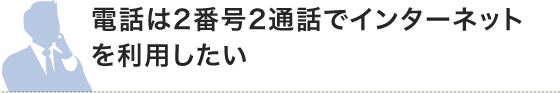 電話は2番号2通話でインターネットを利用したい