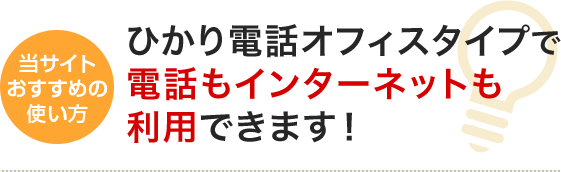 ひかり電話オフィスタイプで電話もインターネットも利用できます！