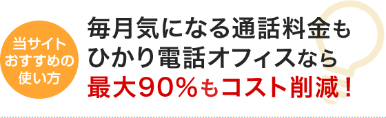当サイトおすすめの使い方 ひかり電話オフィスタイプは最大8通話まで通話数の追加が可能です！