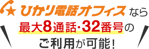 ひかり電話オフィスなら最大8通話・32番号のご利用が可能!