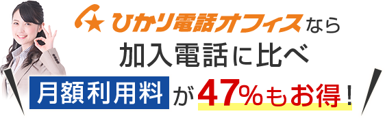 ひかり電話オフィスなら加入電話に比べ月額利用料が47％もお得！